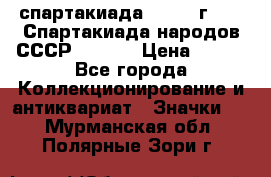 12.1) спартакиада : 1975 г - VI Спартакиада народов СССР  ( 3 ) › Цена ­ 149 - Все города Коллекционирование и антиквариат » Значки   . Мурманская обл.,Полярные Зори г.